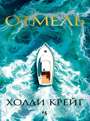 cover image of Отмель